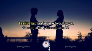 Анатолий Горохов - Ус тогул (Караоке)