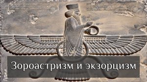 Вебинар «Зороастризм и экзорцизм»