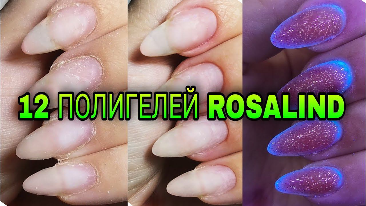 Полигели от Rosalind 12 штук. Тестируем на ноготках. смотреть онлайн