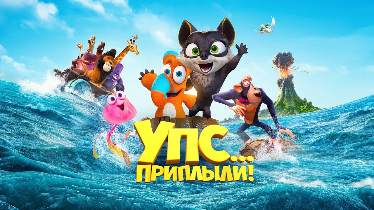 Упс... Приплыли - Русский трейлер (Сборы в мире $10 454 295) смотреть онлайн