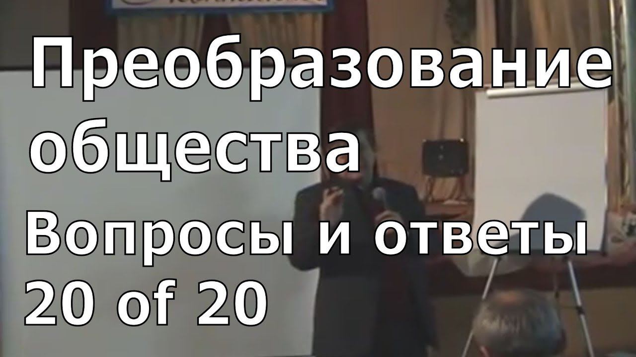 20. Преобразование общества смотреть онлайн