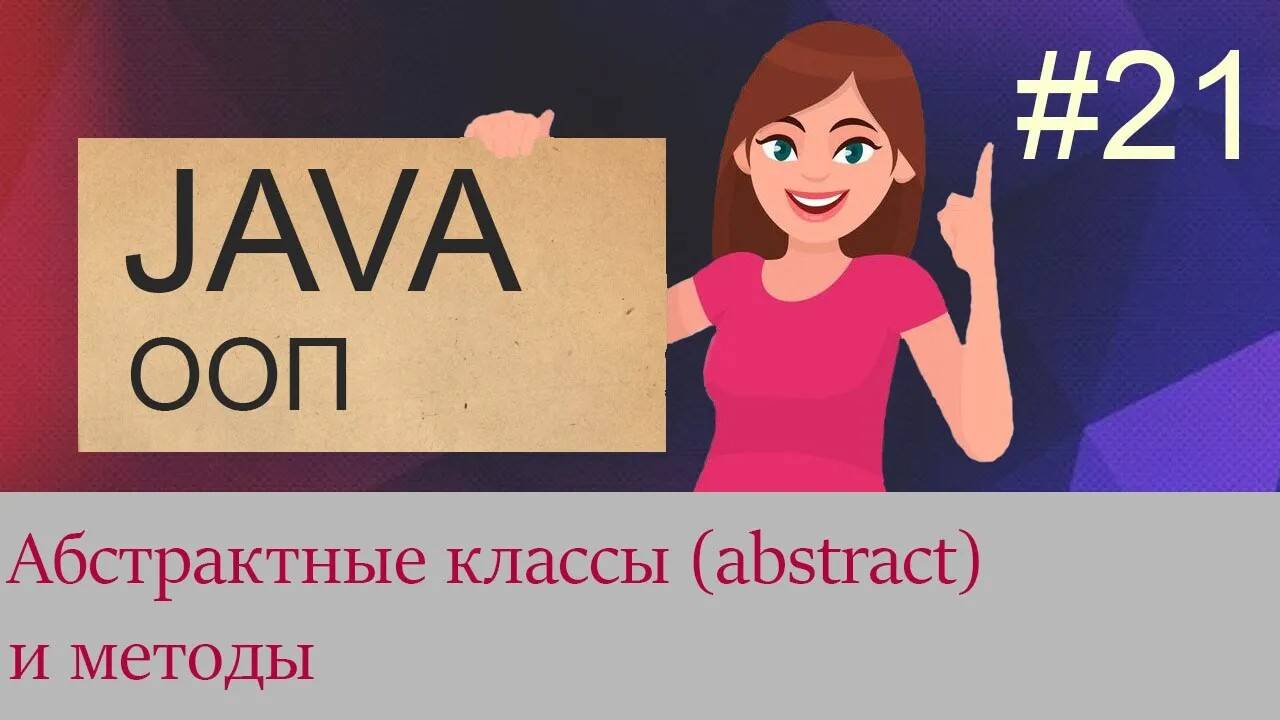 #21 Абстрактные классы и методы | Java для начинающих смотреть онлайн
