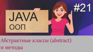 #21 Абстрактные классы и методы | Java для начинающих