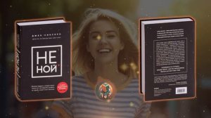 ?ПОЛНАЯ АУДИОКНИГА: НЕ НОЙ - Преодолеваем финансовые блоки с Джен Синсеро | УСПЕХ | БОГАТСТВО |ДОХО