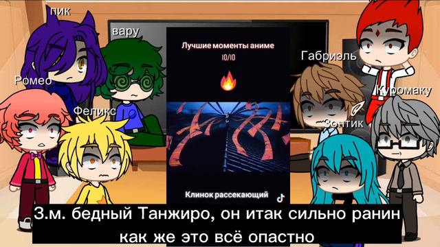 реакция 13 карт на Танжиро из крд 1 часть