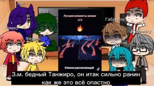 реакция 13 карт на Танжиро из крд 1 часть