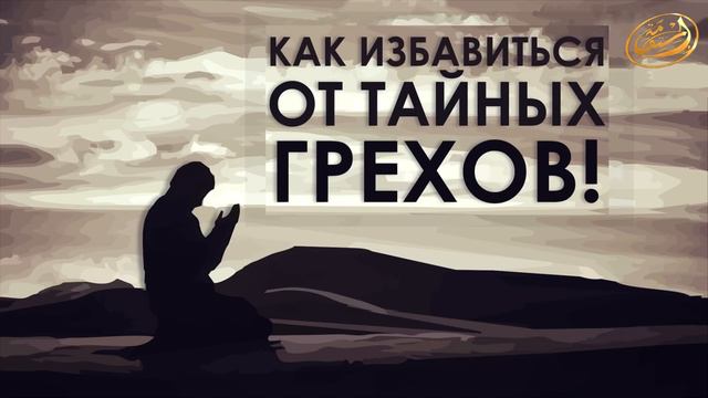 Как избавиться от тайных грехов. смотреть онлайн