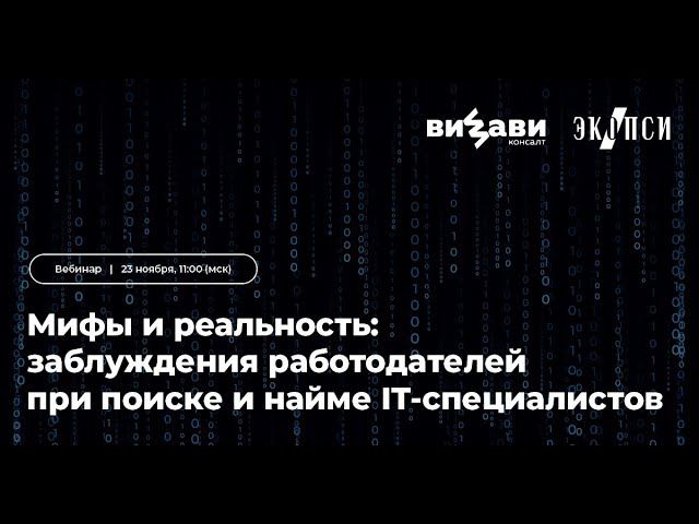Мифы и реальность: заблуждения работодателей при поиске и найме IT специалистов смотреть онлайн