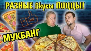 Сегодня у нас на Мукбанг- огромная ПИЦЦА с разными вкусами.