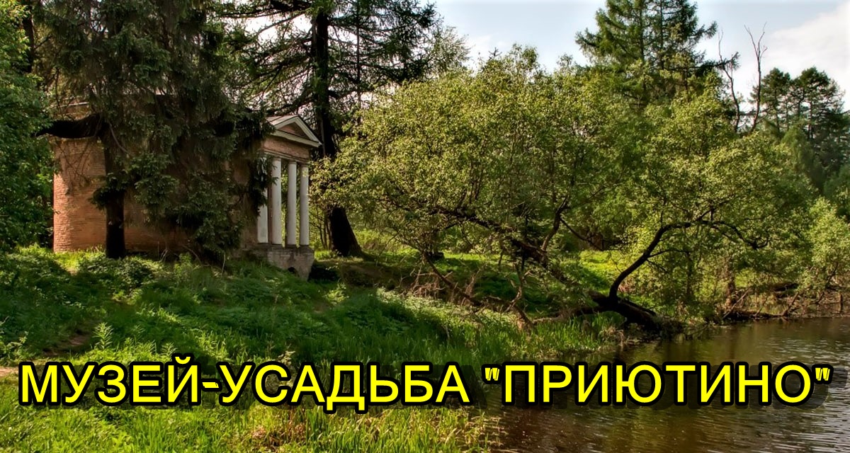 САНКТ-ПЕТЕРБУРГА: "МУЗЕЙ-УСАДЬБА ПРИЮТИНО" смотреть онлайн