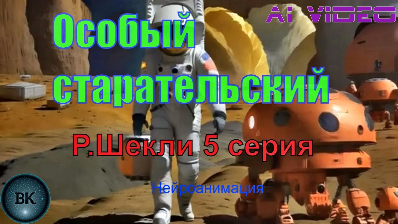 Особый старательский. Р.Шекли. 5 серия. Нейроанимация