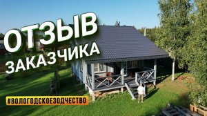 Отзыв заказчика компании Вологодское зодчество