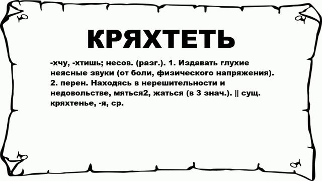 КРЯХТЕТЬ - что это такое? значение и описание смотреть онлайн