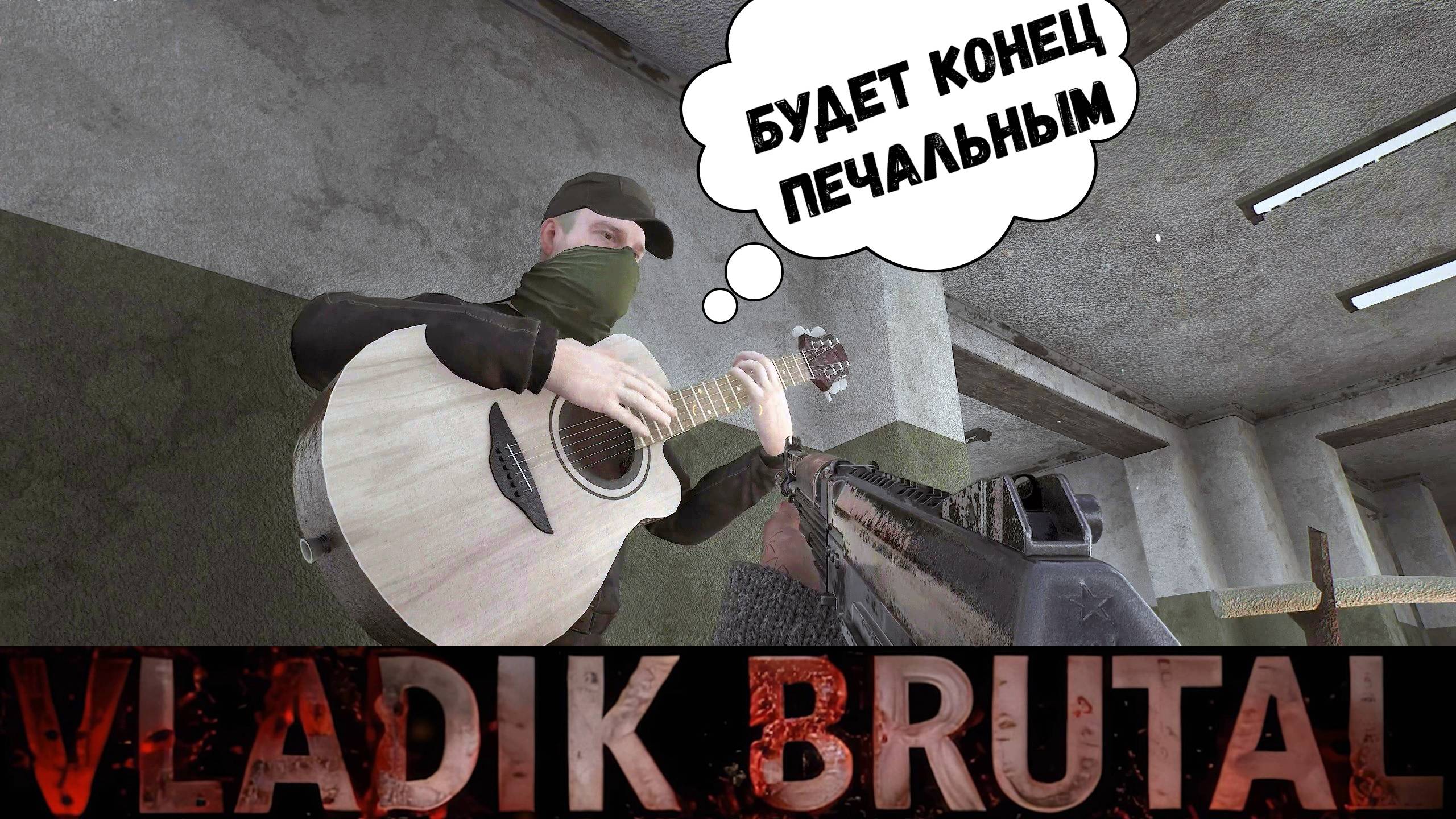 Штурм Цитадели - прохождение Vladik Brutal #12