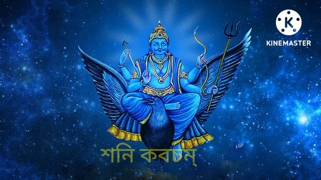 Shani Kavacham Stotram. শনি কবচম্। Shani Kavach Stotra.