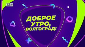 Ваши любимые рубрики утреннего шоу «Доброе утро, Волгоград!»