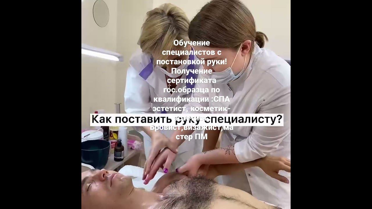 Обучение массажистов , эстетистов, бровистов, мастеров ПМ с практикой в салоне, трудоустройство!
