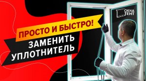 Как заменить уплотнитель (резинку) на пластиковом окне своими руками