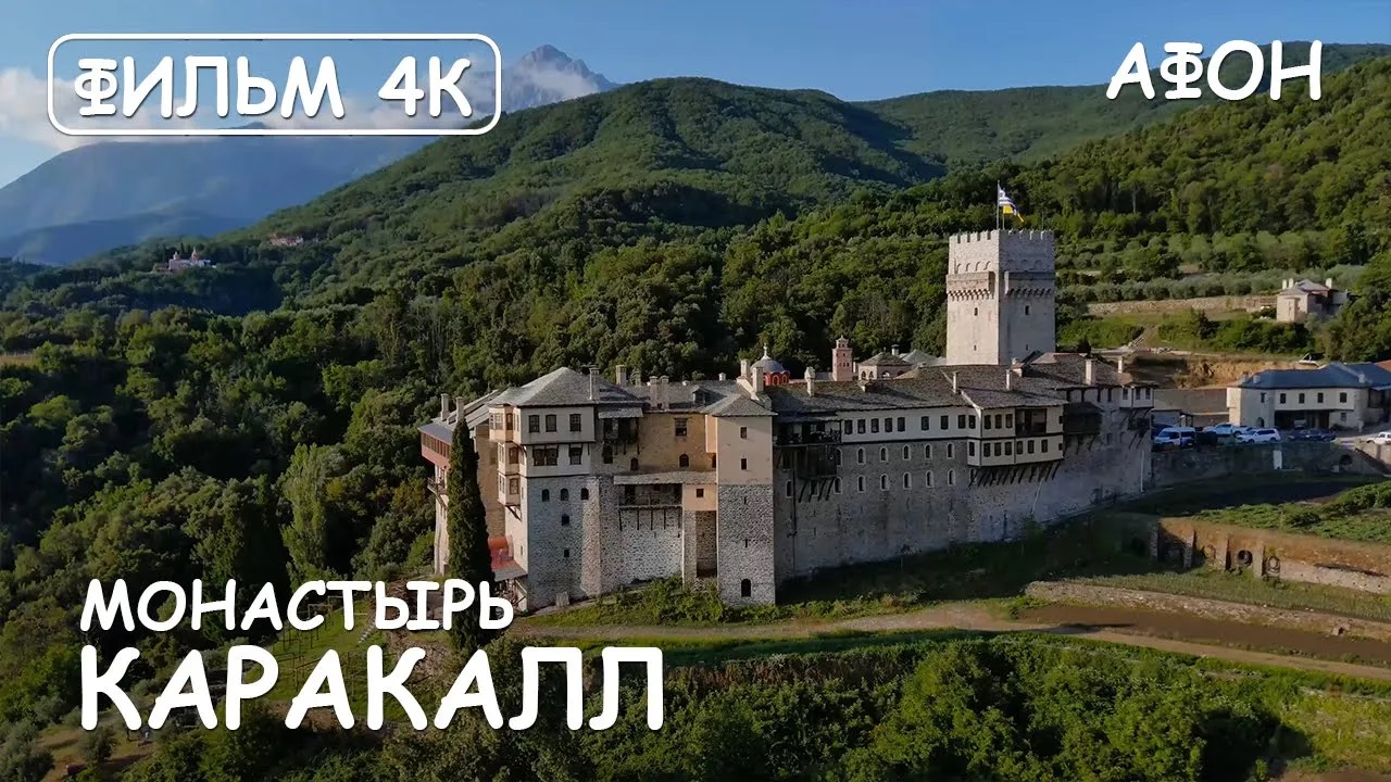 Мир Приключений - Монастырь Каракалл. Святая гора Афон. Фильм 15 из цикла: "История и святыни Афона" смотреть онлайн
