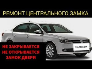 Volkswagen Jetta не работает центральный замок одной двери. Снять дверную карту. Ремонт замка.