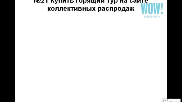 Урок 5: 3 способа сэкономить в путешествии (Способы №19-№22) смотреть онлайн
