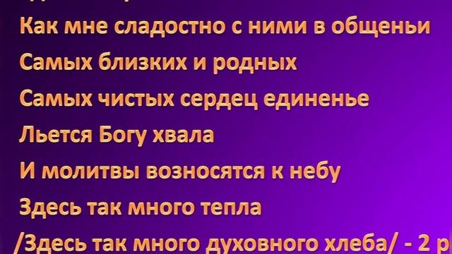 Я люблю Божий дом, нет родней уголочка на свете! (- минус) смотреть онлайн