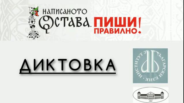Диктовка: откъс от есето „Чудото на четенето (Не само за деца)“ на Георги Господинов смотреть онлайн