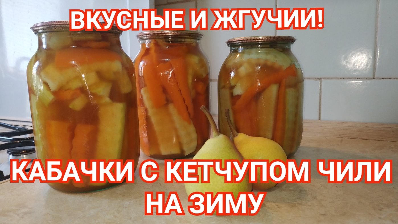 Кабачки с кетчупом Чили на зиму. Вкусные и жгучии! смотреть онлайн