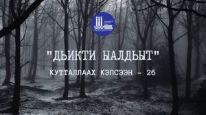 Кутталлаах кэпсээн-26 | Дьикти ыалдьыт