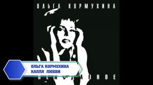 20 лучших песен: ОЛЬГА КОРМУХИНА / Золотые хиты Ольги Кормухиной / Ольга Кормухина лучшее