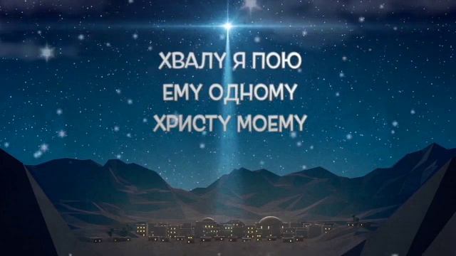 Звёздочки ярко сияли (минус) смотреть онлайн