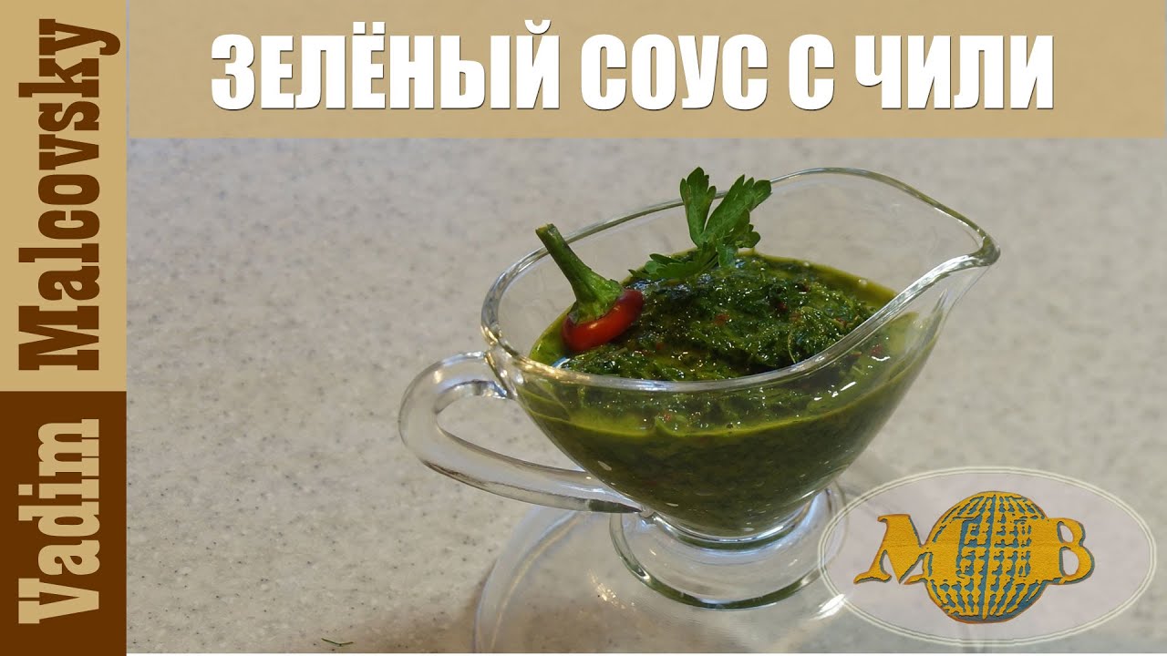 Зелёный соус с перцем чили и соком лимона. Мальковский Вадим смотреть онлайн