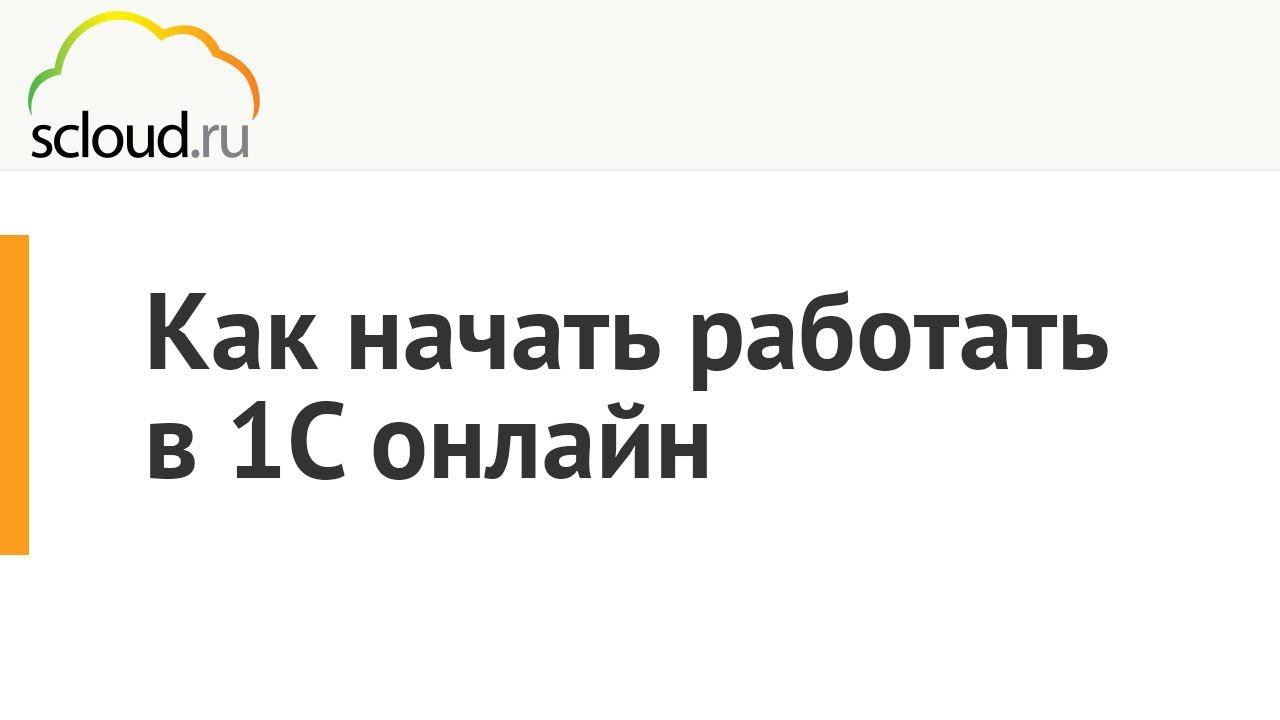 Регистрация в облачной 1С за одну минуту смотреть онлайн