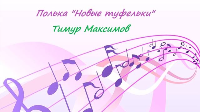 Полька "Новые туфельки" (Тимур Максимов) Полька на фортепиано смотреть онлайн