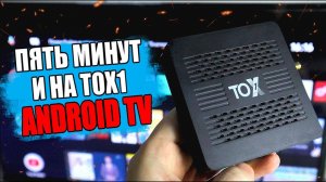 Прошивка Смарт ТВ приставки TOX1 на Android TV