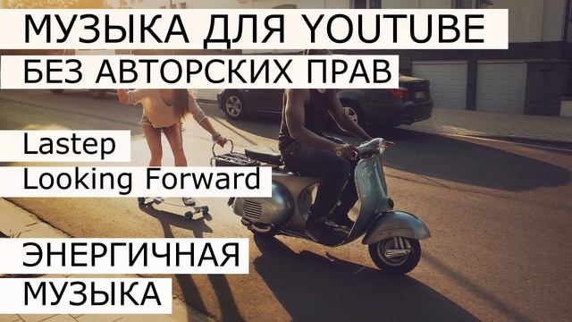 Lastep - Looking Forward МУЗЫКА БЕЗ АВТОРСКИХ ПРАВ ДЛЯ ЮТУБ смотреть онлайн
