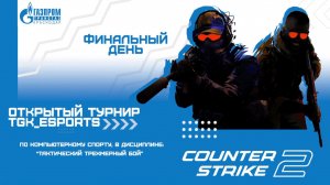 Финал турнира TGK_Esports по Counter-Strike 2 среди команд доч.общ и организаций «ПАО» Газпром