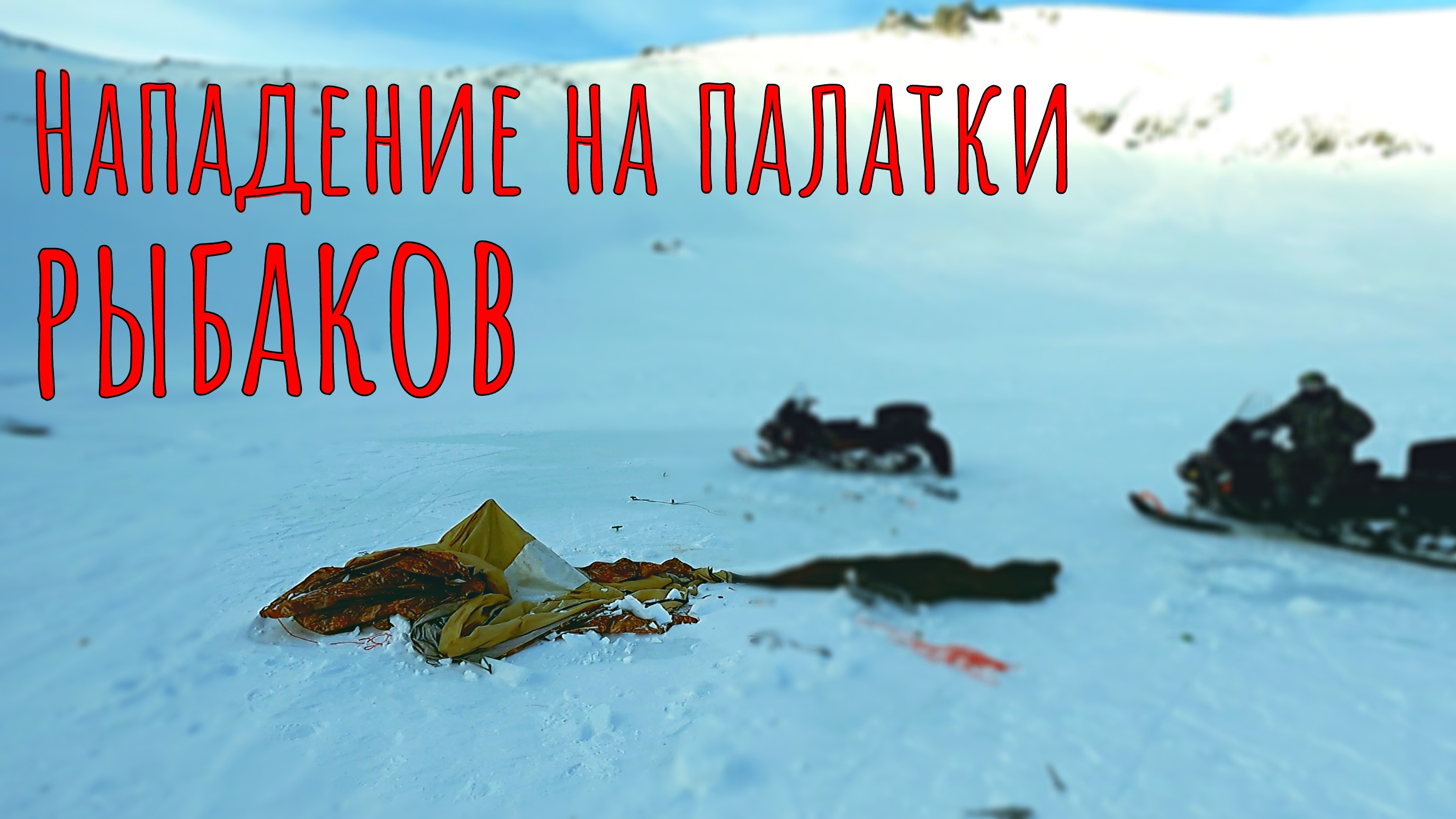 Страшное нападение на палатки ночью/Если б не эти удочки остался без рыбы/Суровая рыбалка на форель смотреть онлайн