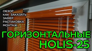 Горизонтальные жалюзи Холис-25. Обзор, как заказать, замер, распаковка, монтаж.