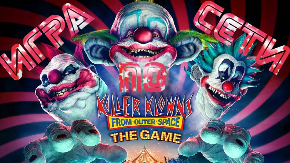 Killer Klowns from Outer Space: The Game - ИГРА ПО СЕТИ (с рандомами) смотреть онлайн