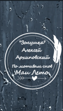 #Мая_Лето-Золушка смотреть онлайн