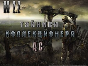 Тайники Коллекционера, Армейские склады, ОП 2.2.mpg
