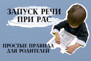 Запуск речи при РАС | Как разговорить ребёнка с аутизмом?