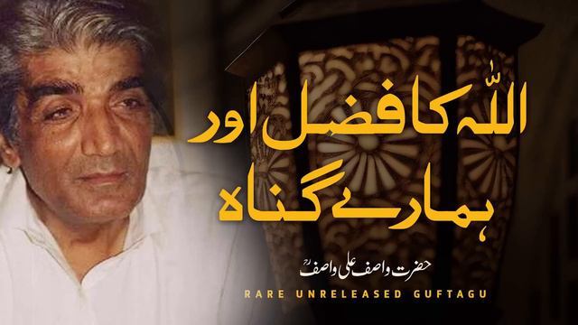 Allah ka Fazal or Hamary Gunnah | Hazrat Wasif Ali Wasif смотреть онлайн