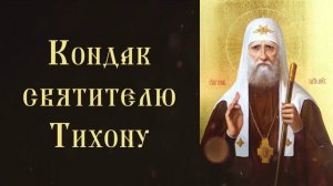 Тропарь и кондак святителю Тихону, патриарху Московскому и всея России