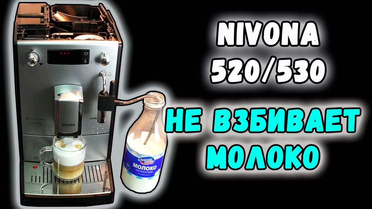 Кофемашина Nivona 520/530 не взбивает молоко смотреть онлайн