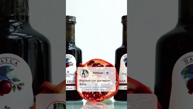 Гранатовый соус для ваших любимых блюд✨🫶🏻🤤🧡 #pehlivan #натуральныйпродукт #здороваяеда #вкусно смотреть онлайн