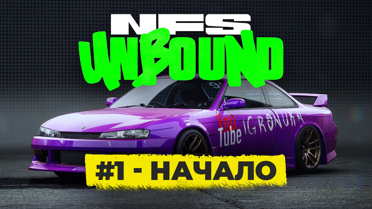NFS Unbound / НФС Анбаунд прохождение на русском ➤ 1 серия смотреть онлайн