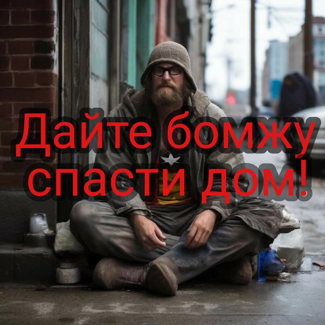 Дайте бомжу спасти дом! смотреть онлайн
