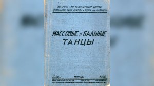 «Тустеп», 1936г.